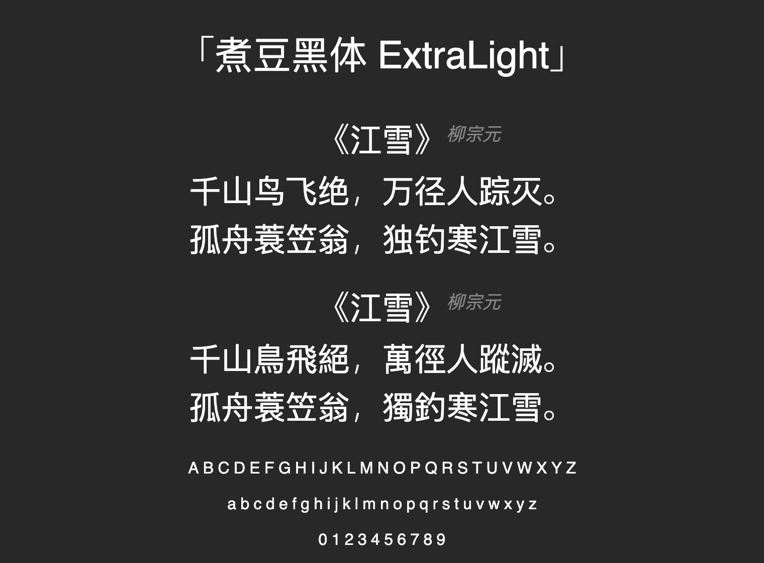 煮豆黑体-ExtraLight字体预览