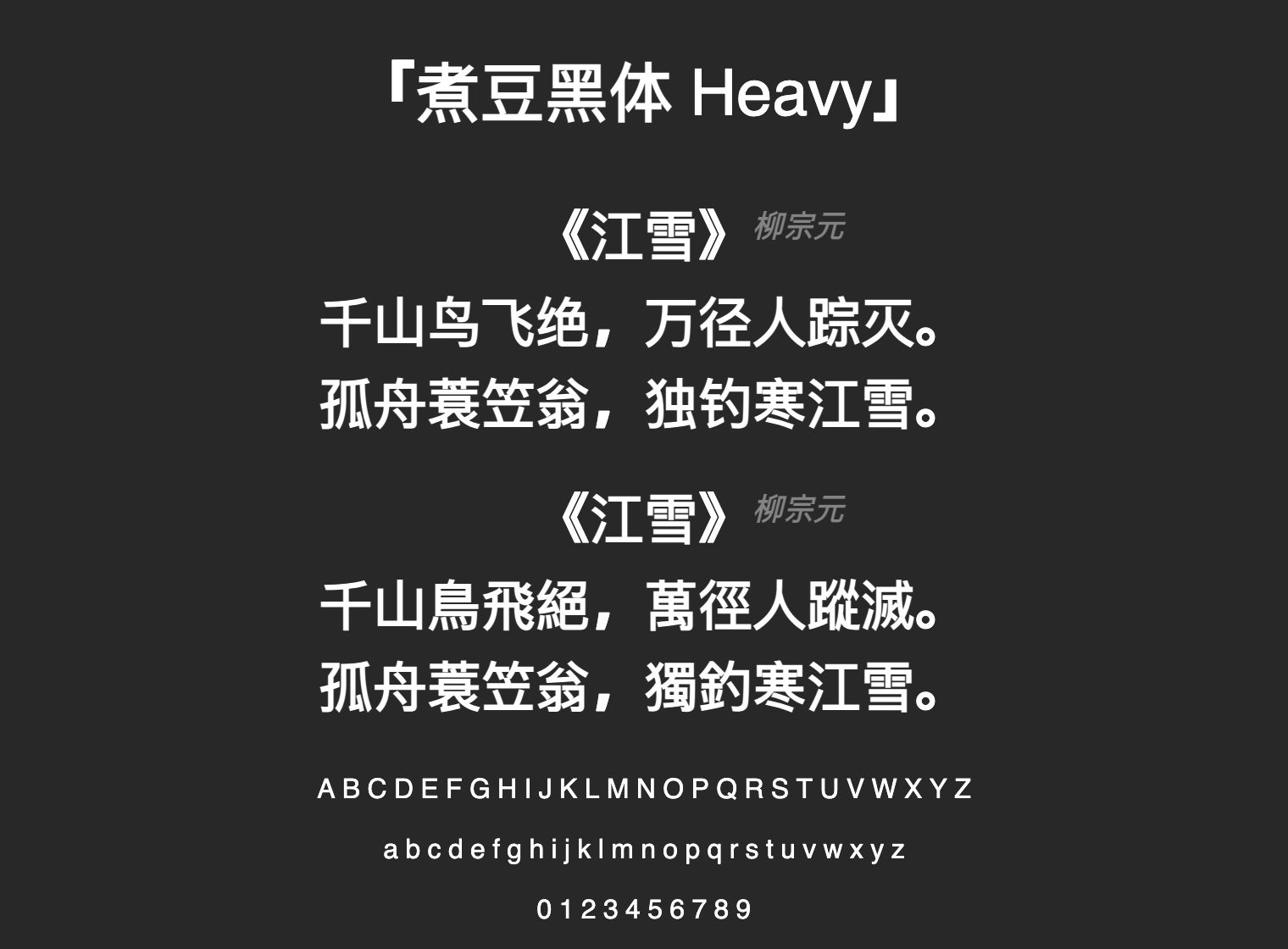 煮豆黑体-Heavy字体预览