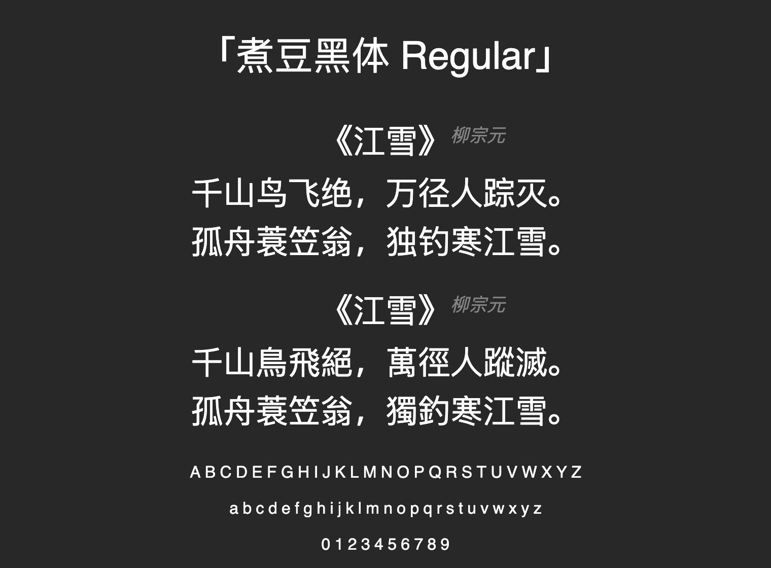 煮豆黑体-Regular字体预览