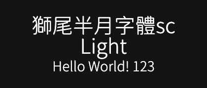 獅尾半月字體sc-Light