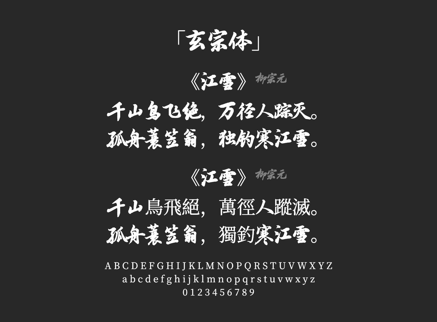 玄宗体字体预览