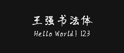 王强书法体