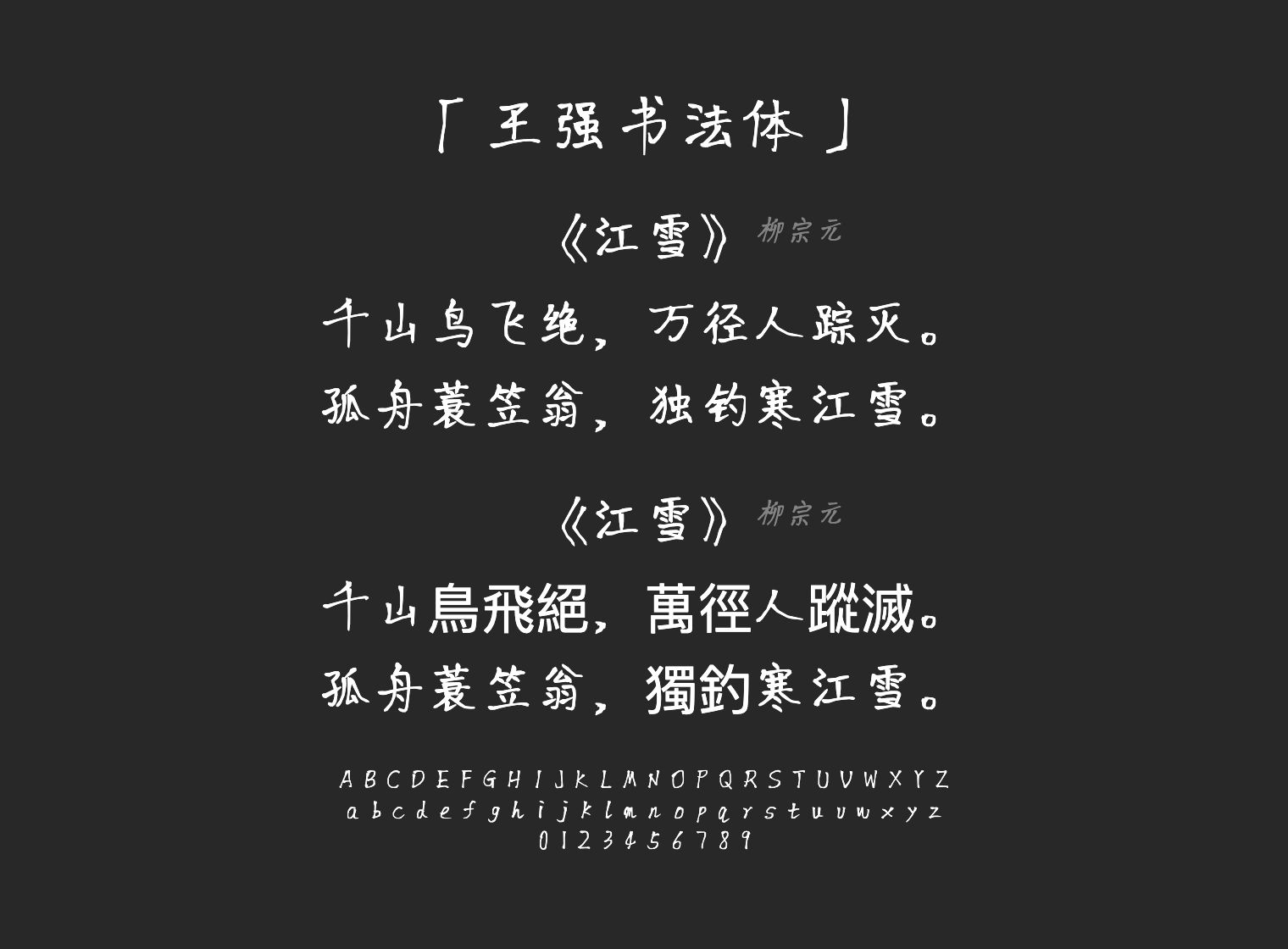 王强书法体字体预览