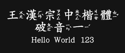 王漢宗中楷體破音一