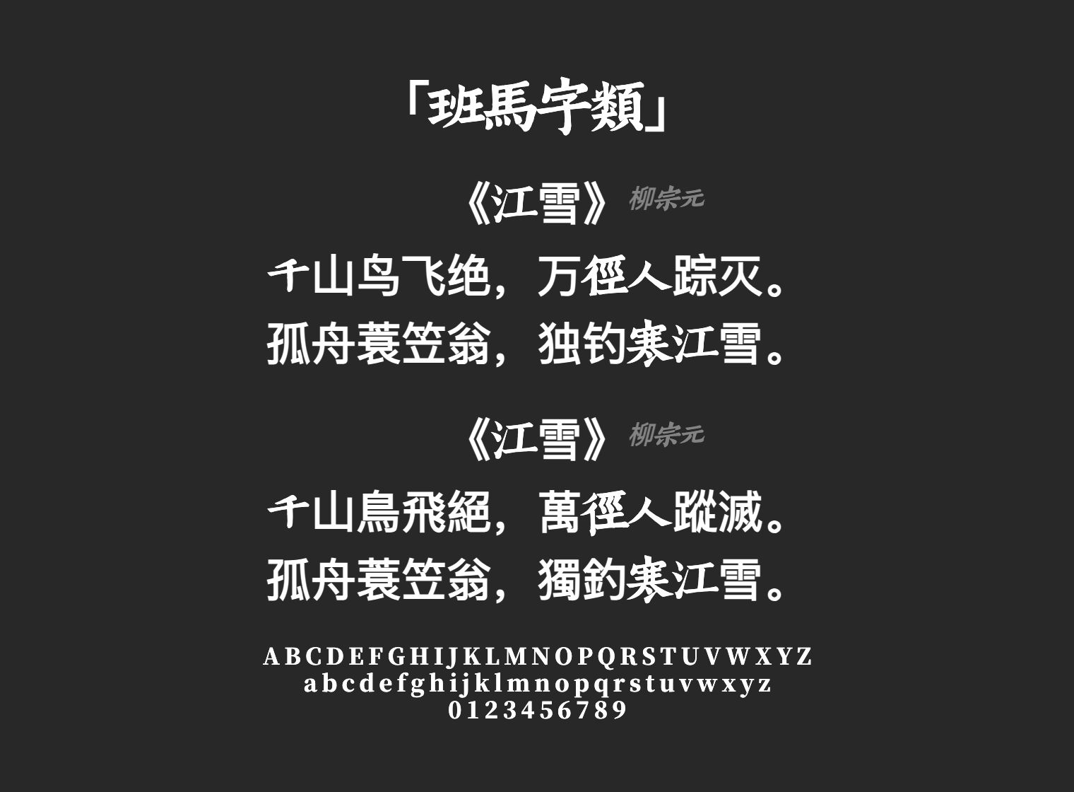 班马字类字体预览