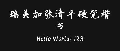 瑞美加张清平硬笔楷书