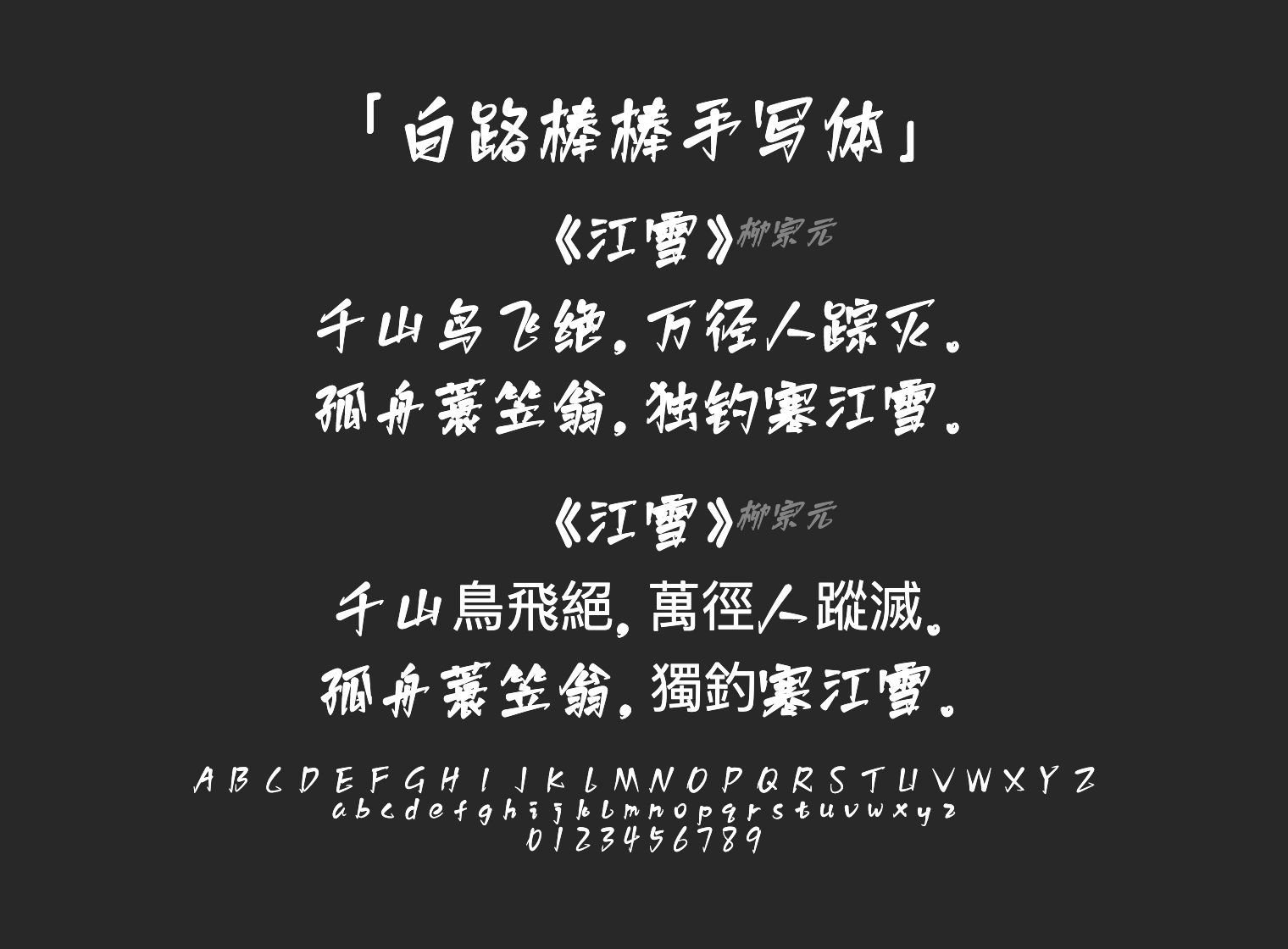 白路棒棒手写体字体预览