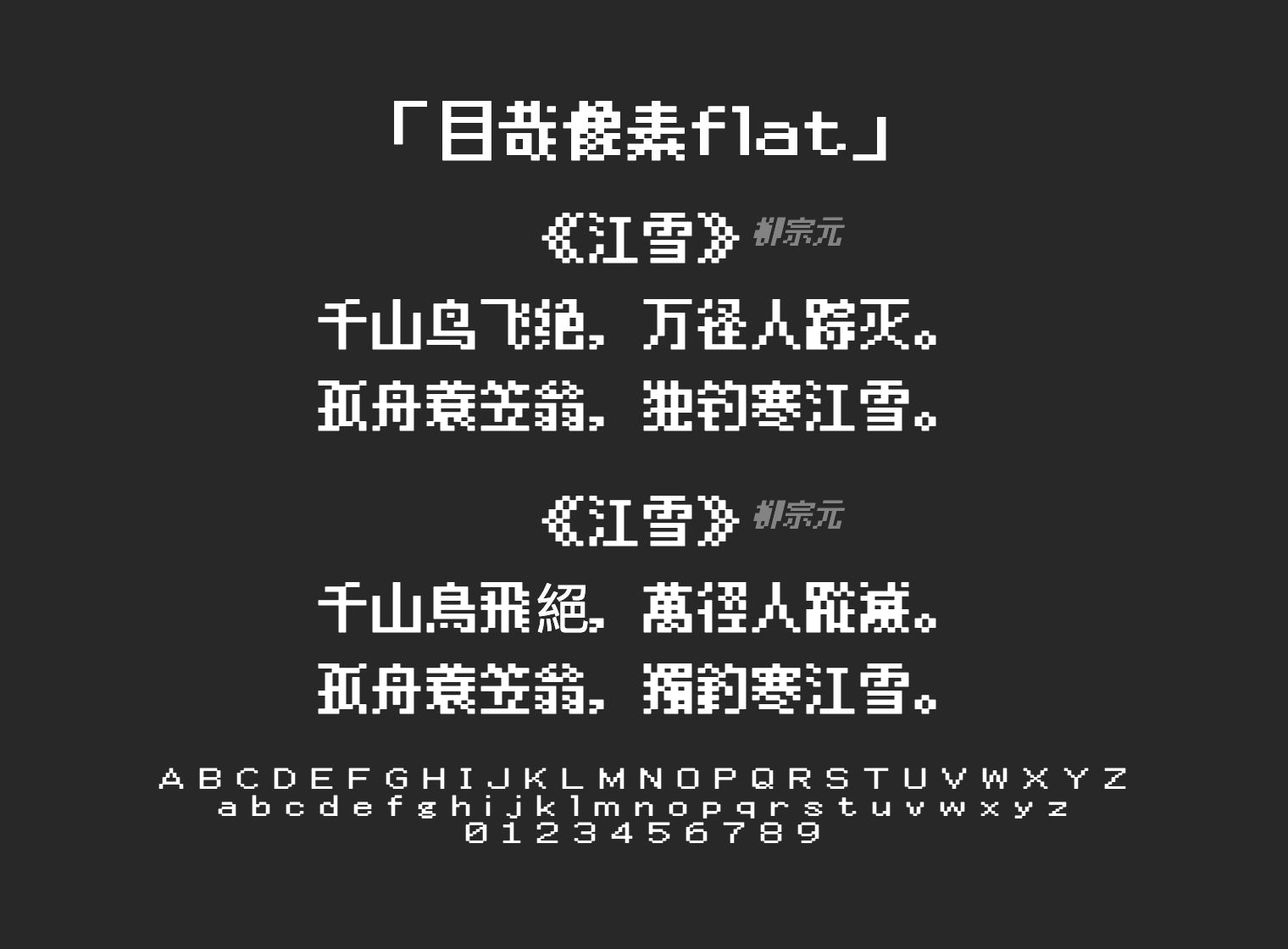 目哉像素flat字体预览