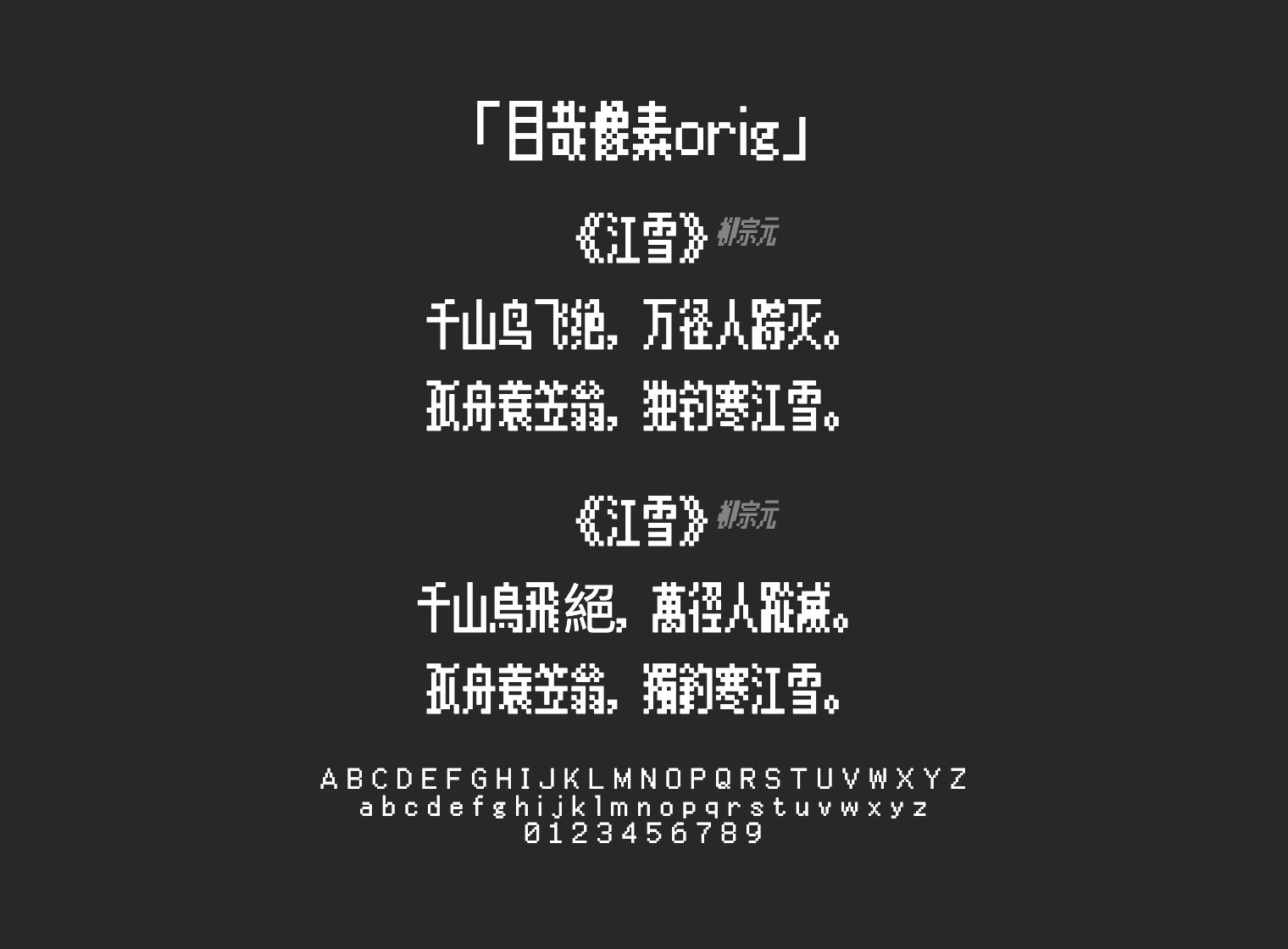 目哉像素orig字体预览