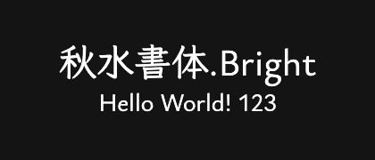 秋水書体.Bright