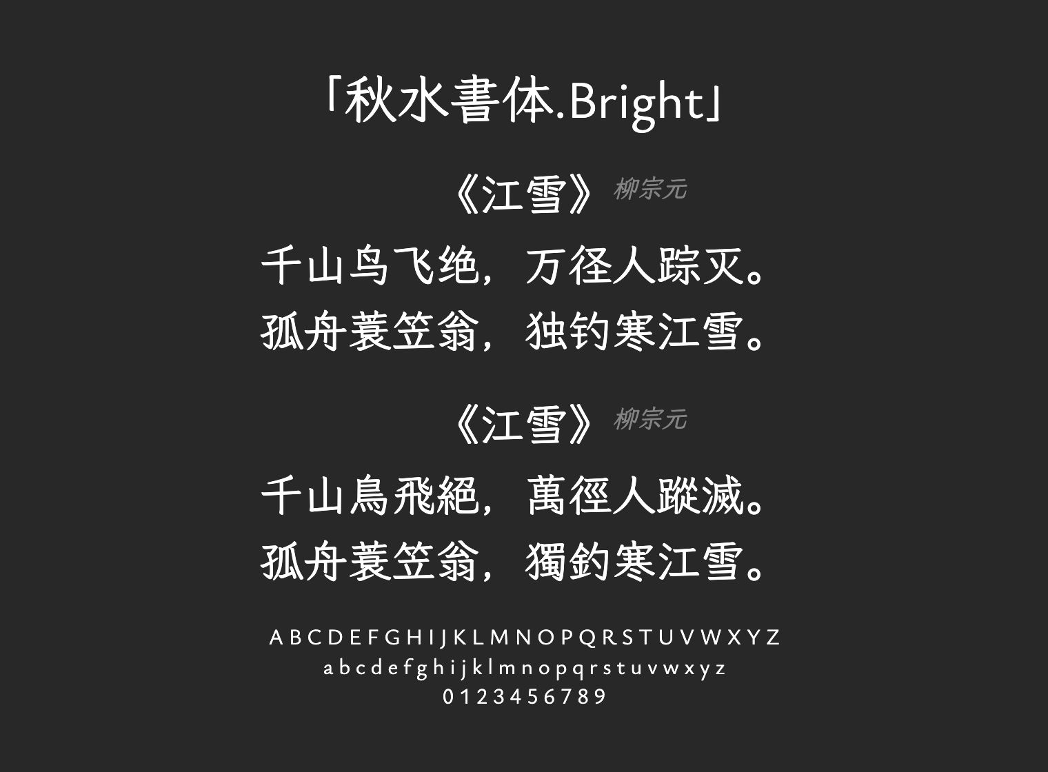 秋水書体.Bright字体预览