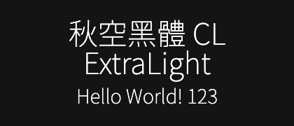 秋空黑體-CL-ExtraLight