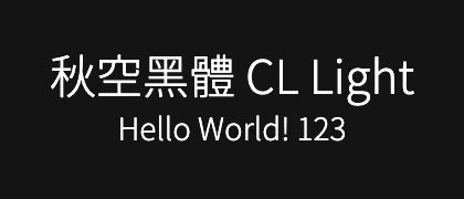 秋空黑體-CL-Light