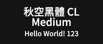 秋空黑體-CL-Medium