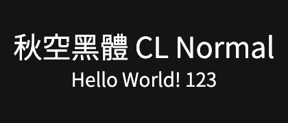 秋空黑體-CL-Normal