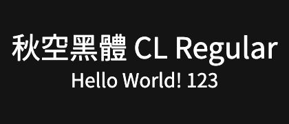 秋空黑體-CL-Regular