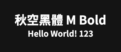 秋空黑體-M-Bold