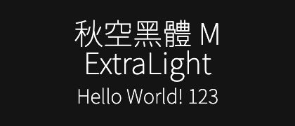 秋空黑體-M-ExtraLight