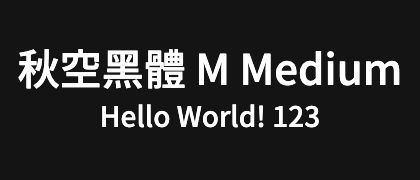 秋空黑體-M-Medium