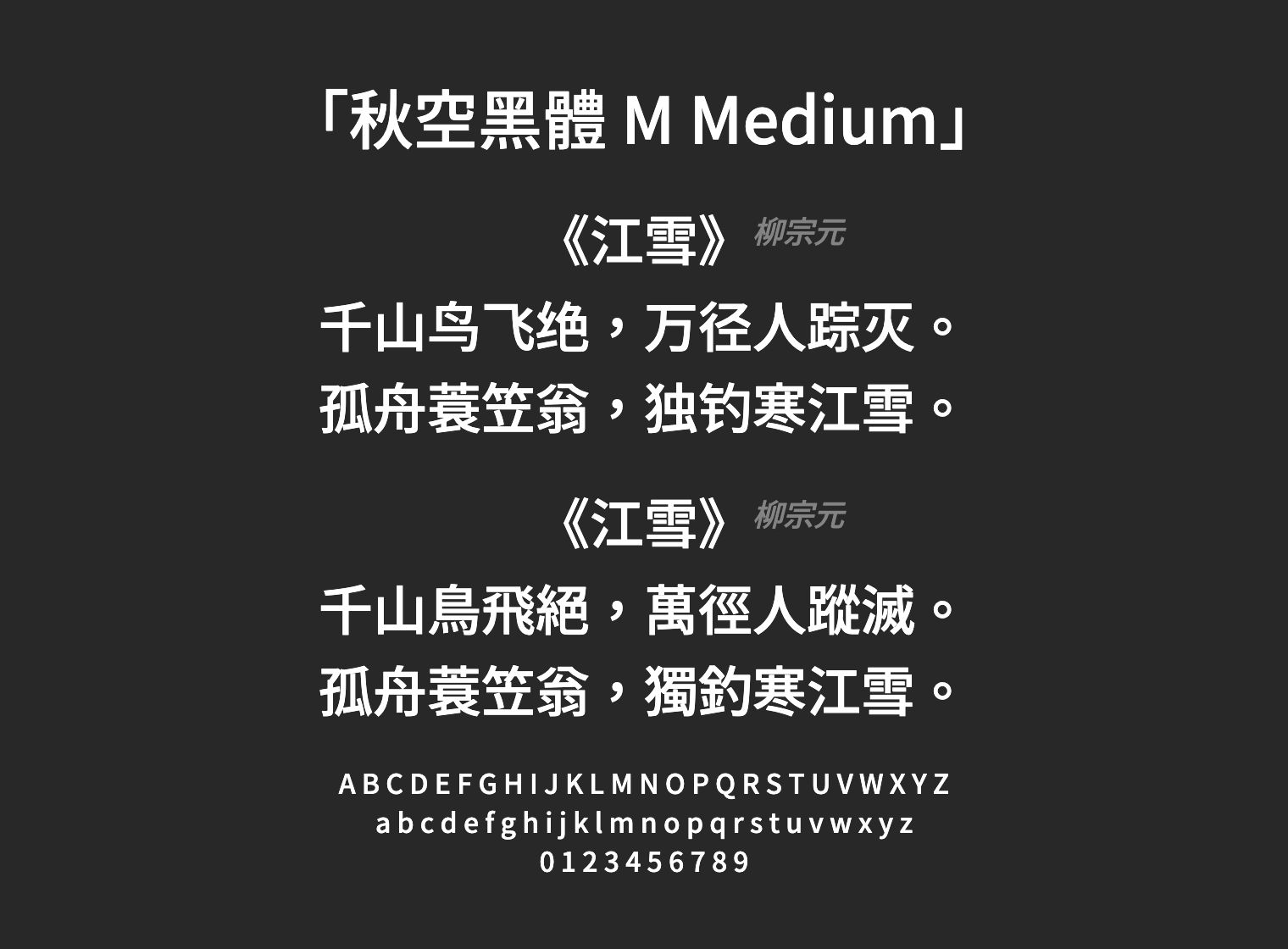 秋空黑體-M-Medium字体预览