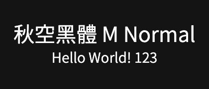 秋空黑體-M-Normal