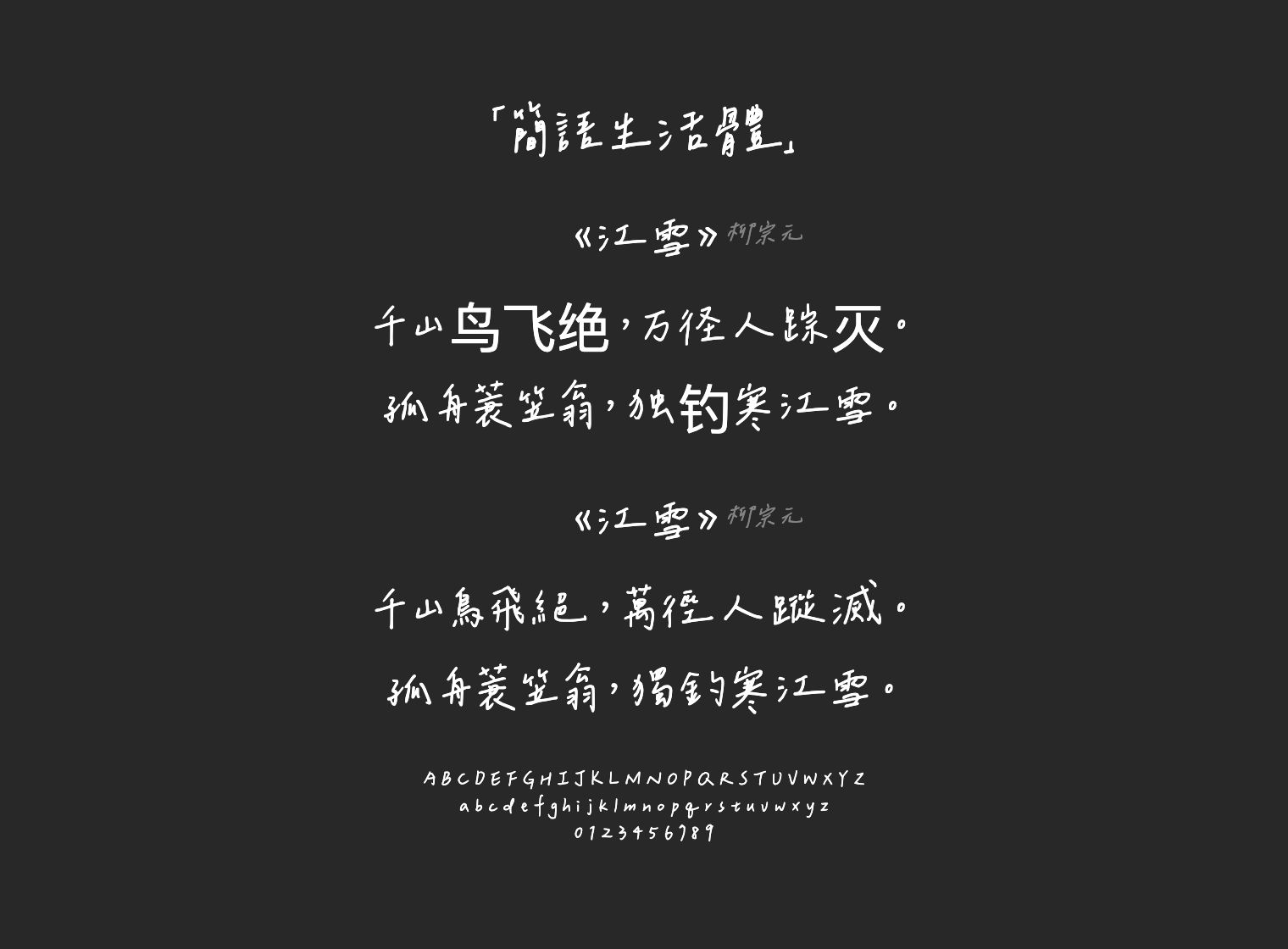 簡語生活體字体预览