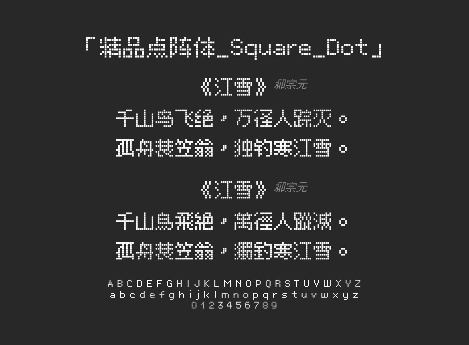 精品点阵体_Square_Dot字体预览