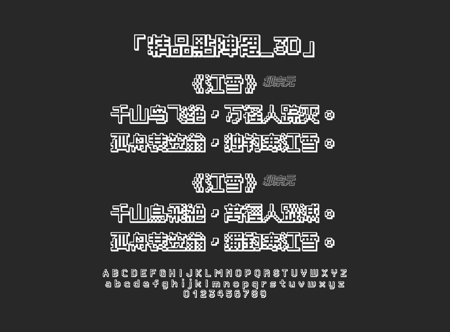 精品點陣體_3D字体预览