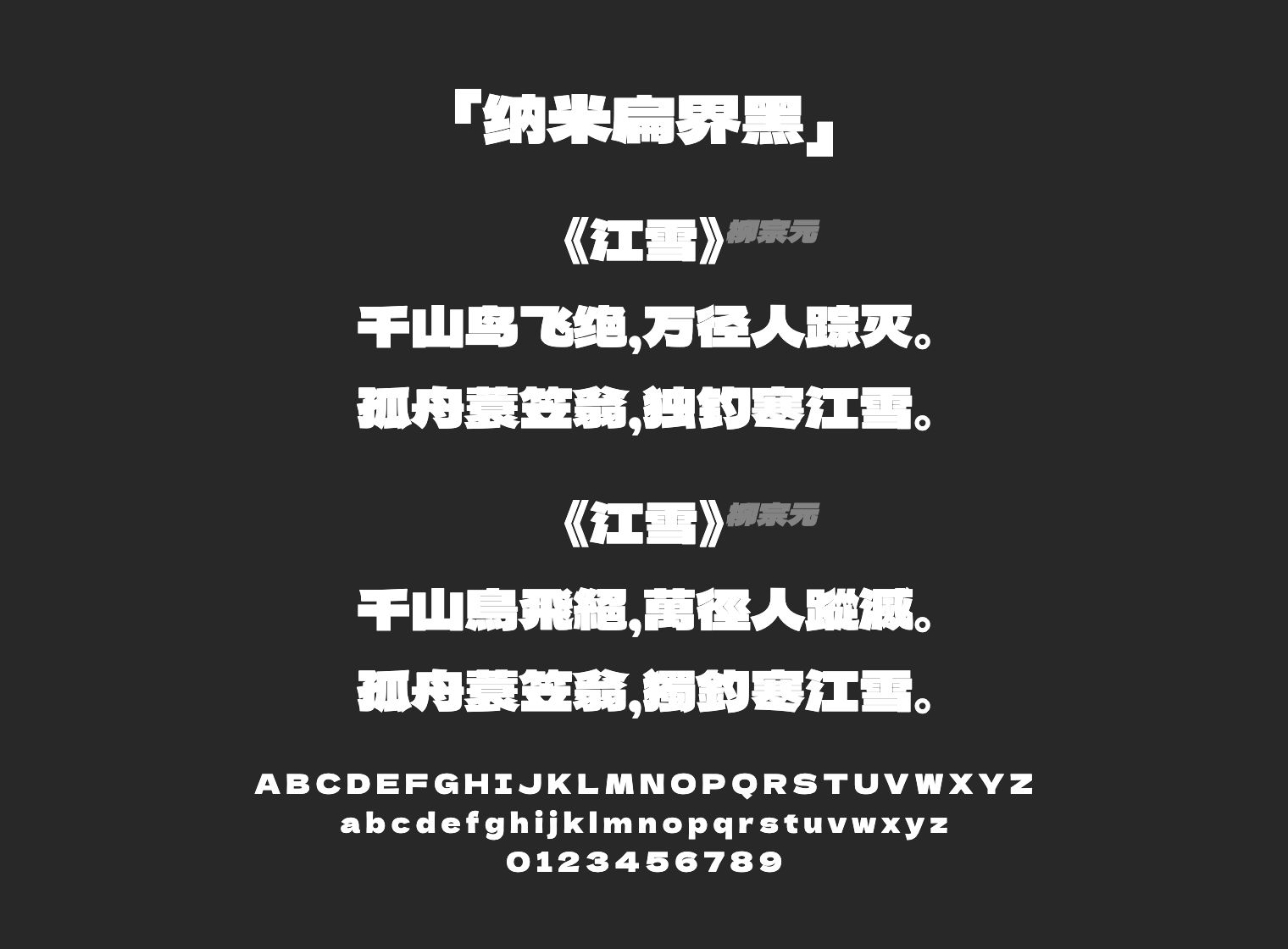 纳米扁界黑字体预览