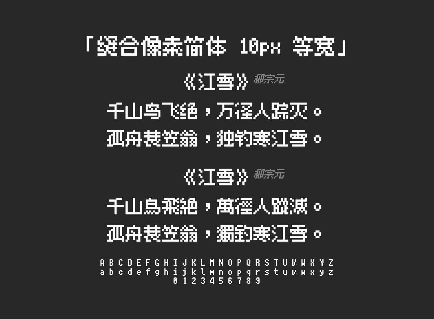 缝合像素简体-10px-等宽字体预览