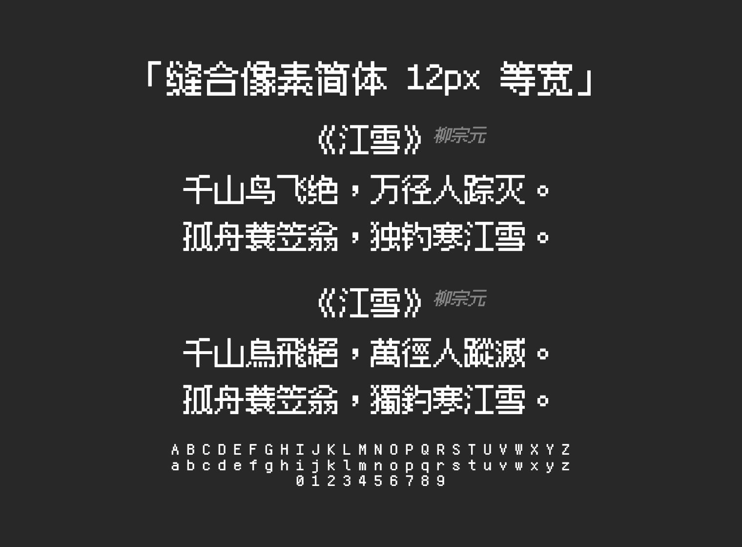 缝合像素简体-12px-等宽字体预览