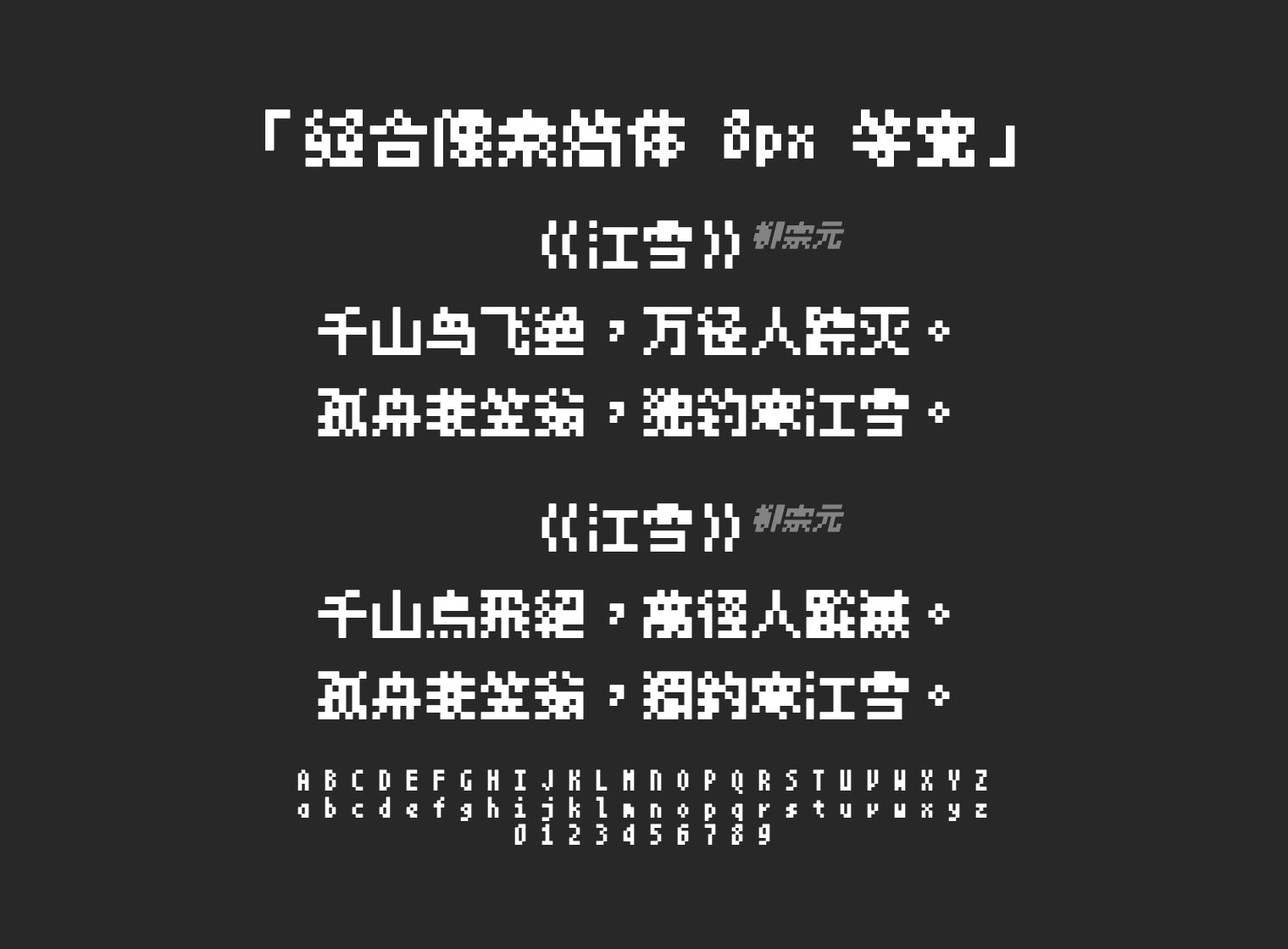 缝合像素简体-8px-等宽字体预览