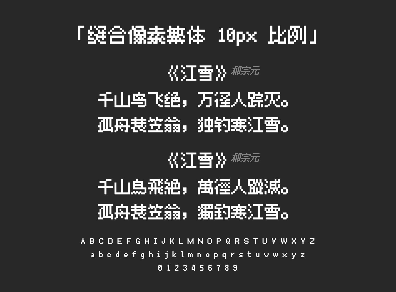 缝合像素繁体-10px-比例字体预览