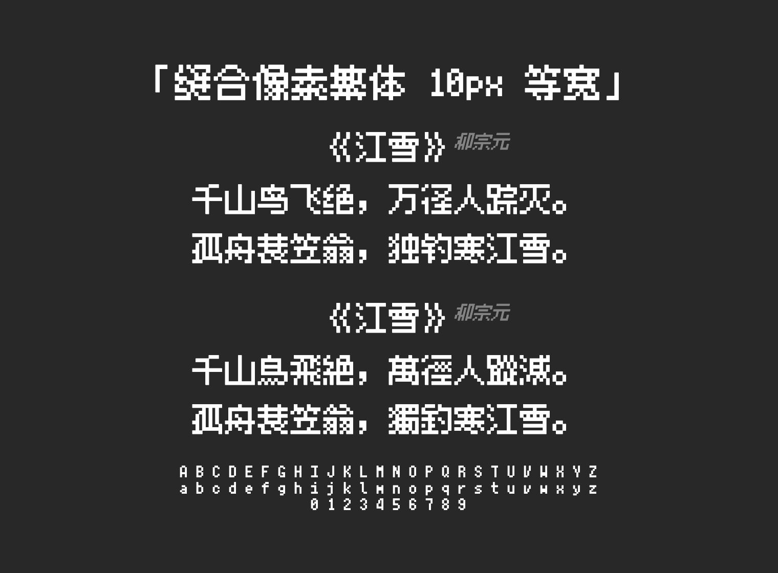 缝合像素繁体-10px-等宽字体预览