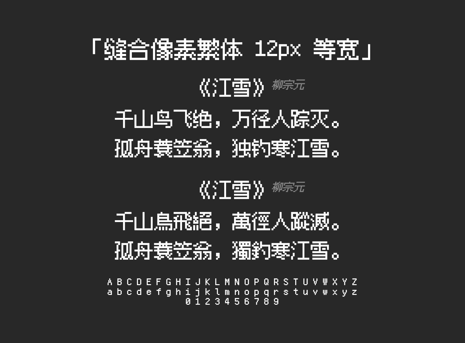 缝合像素繁体-12px-等宽字体预览