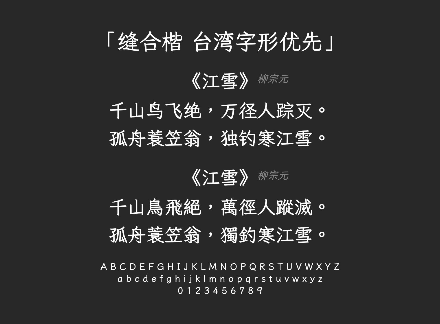 缝合楷-台湾字形优先字体预览