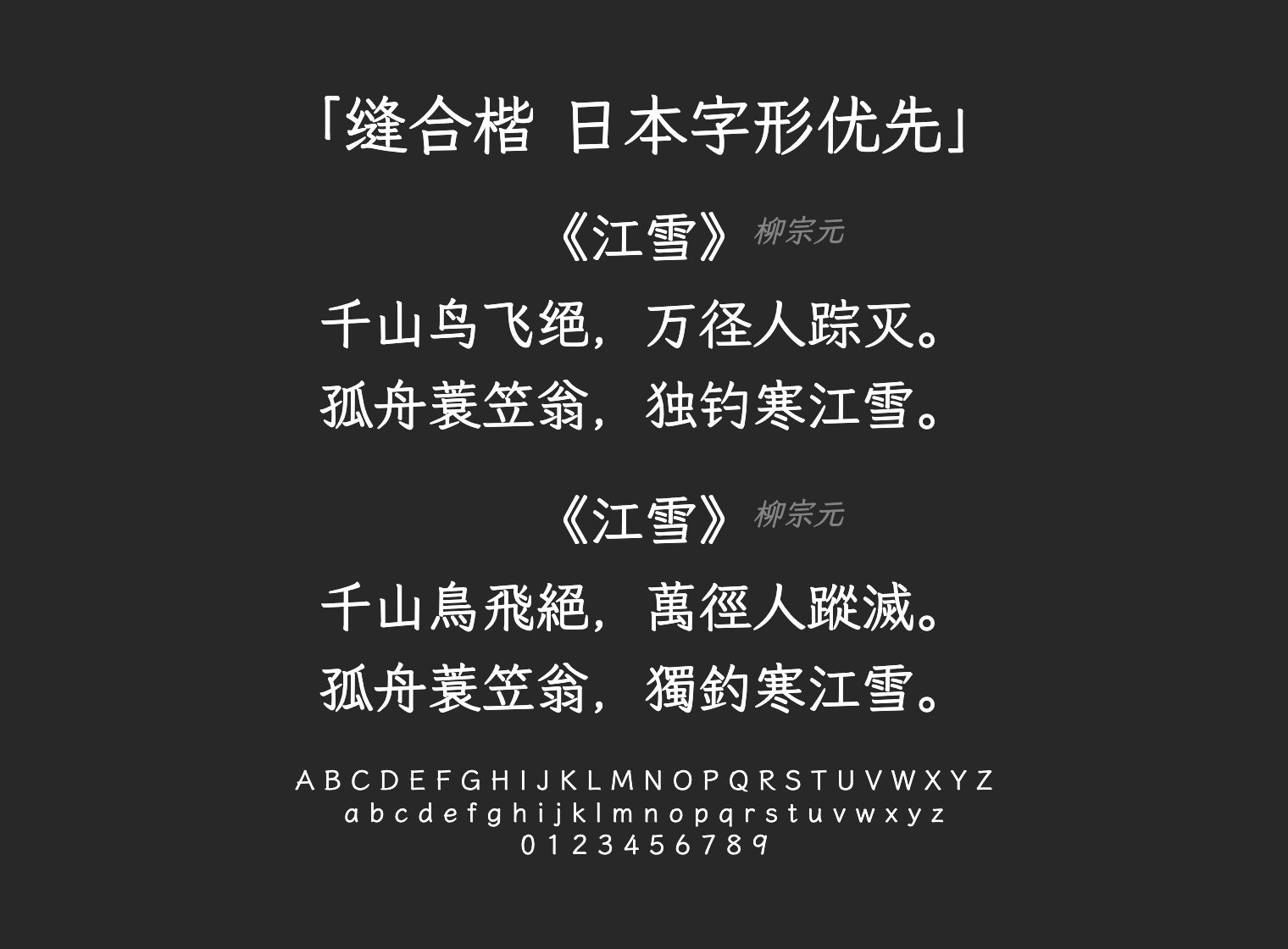 缝合楷-日本字形优先字体预览