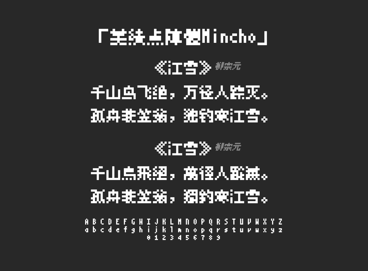 美績点陣體Mincho字体预览