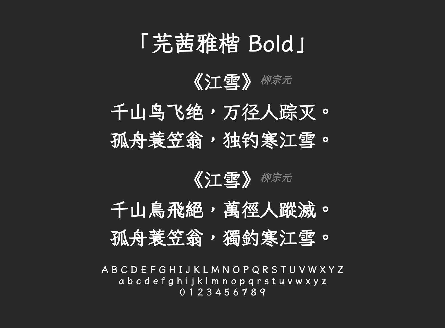 芫茜雅楷-Bold字体预览