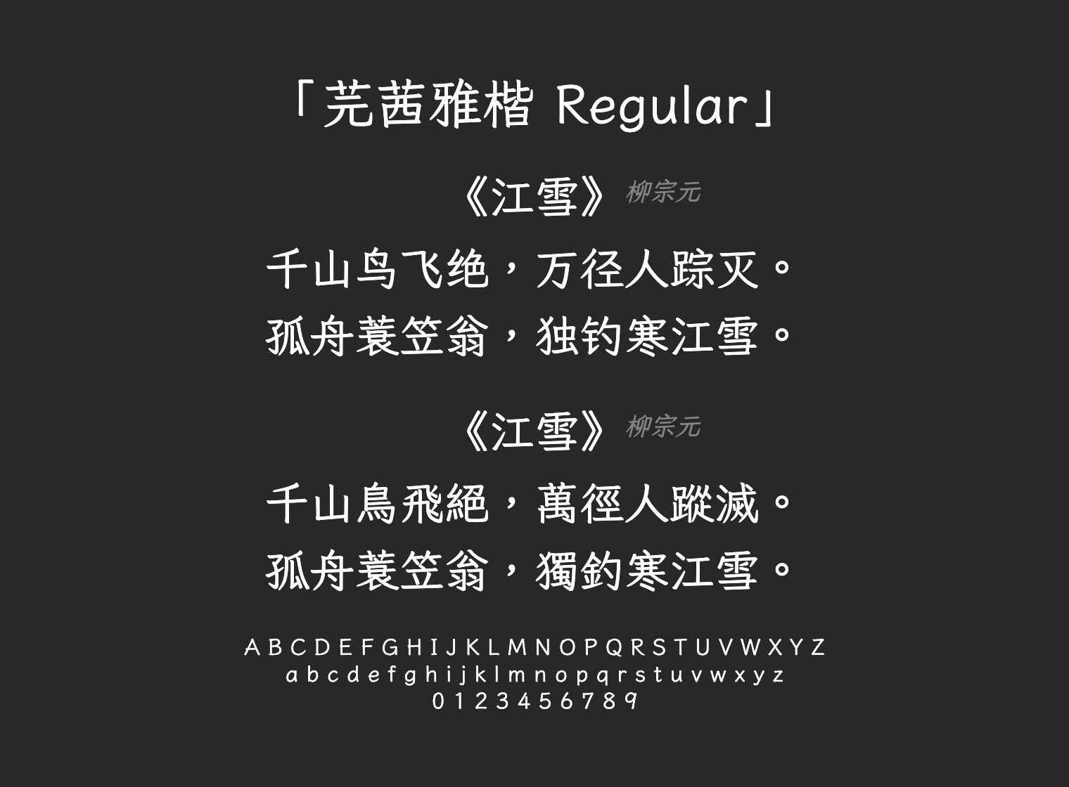 芫茜雅楷-Regular字体预览