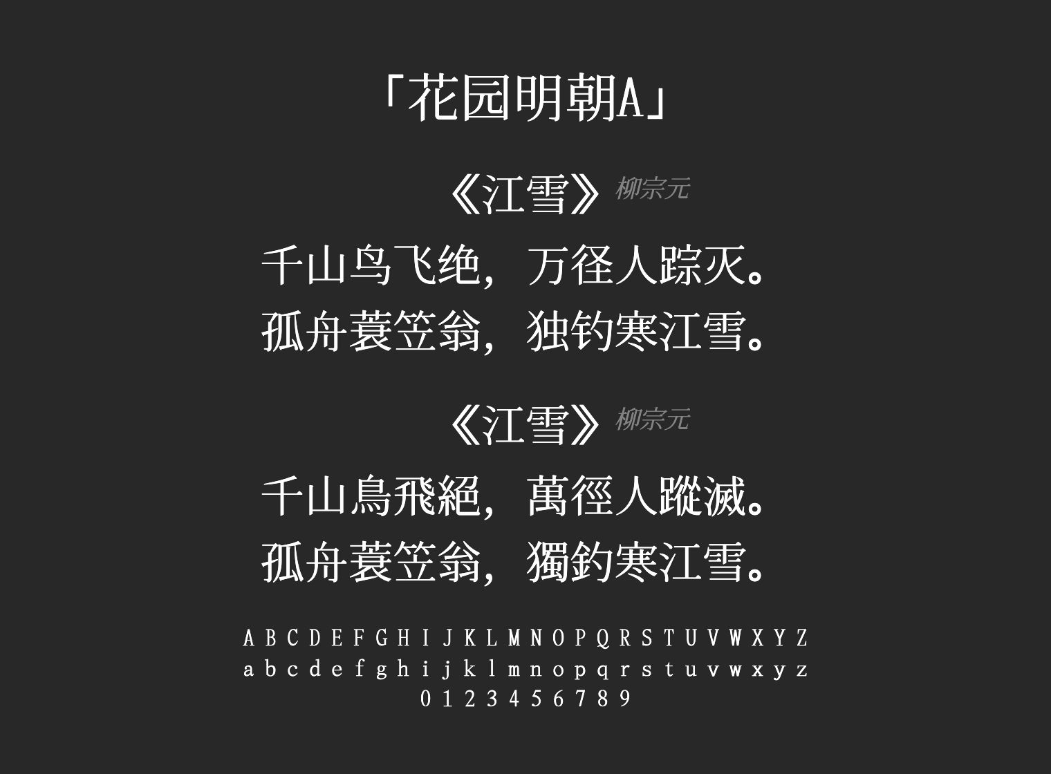 花园明朝A字体预览