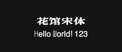 花馆宋体