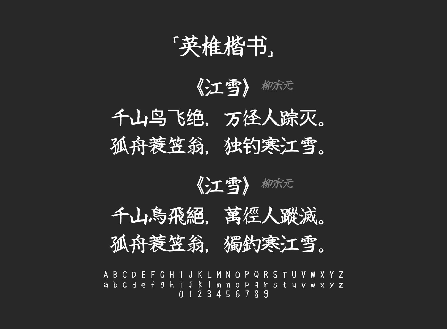 英椎楷书字体预览