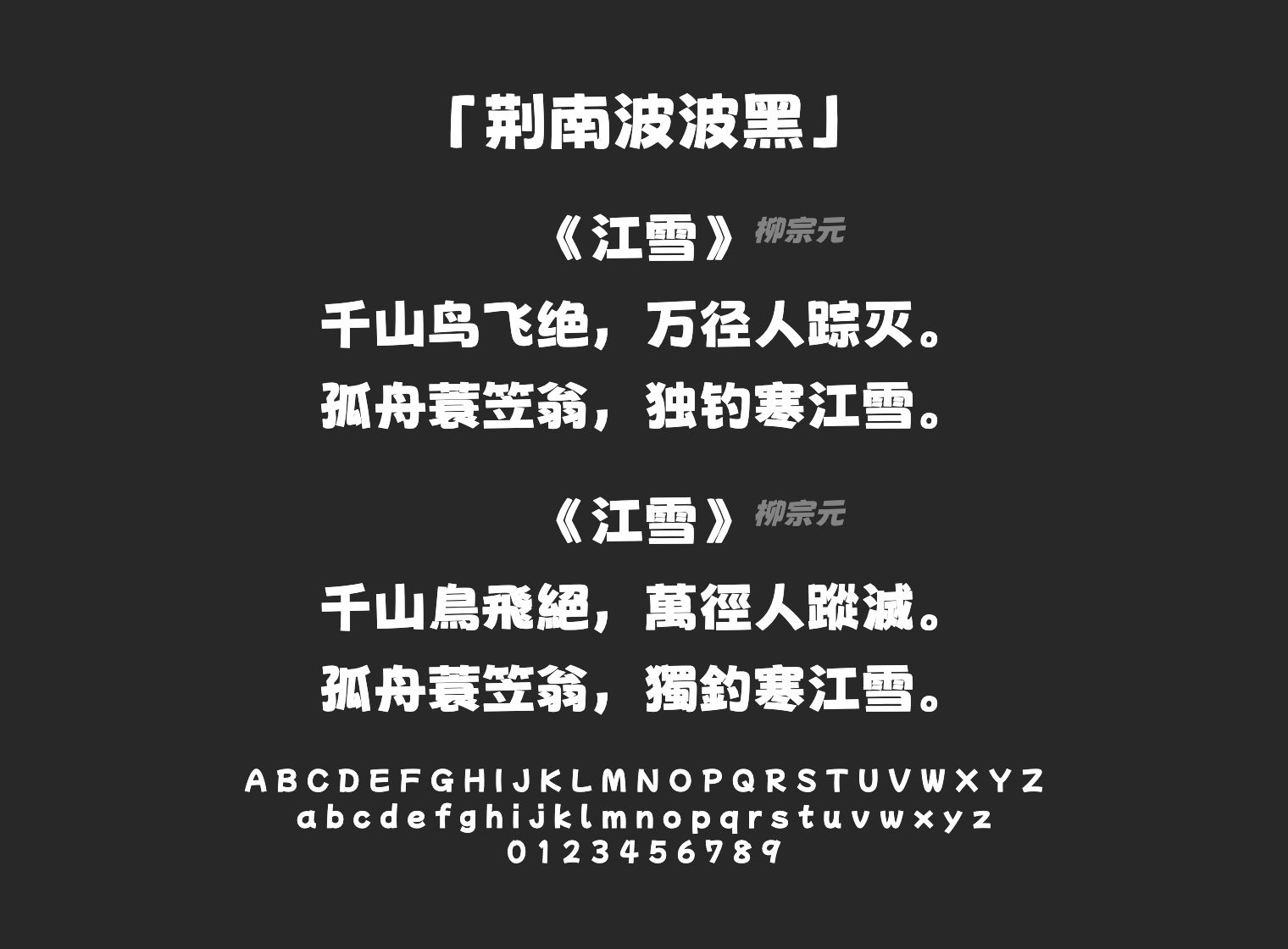 荆南波波黑字体预览