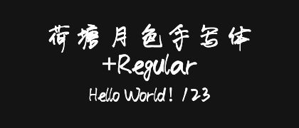 荷塘月色手写体+Regular