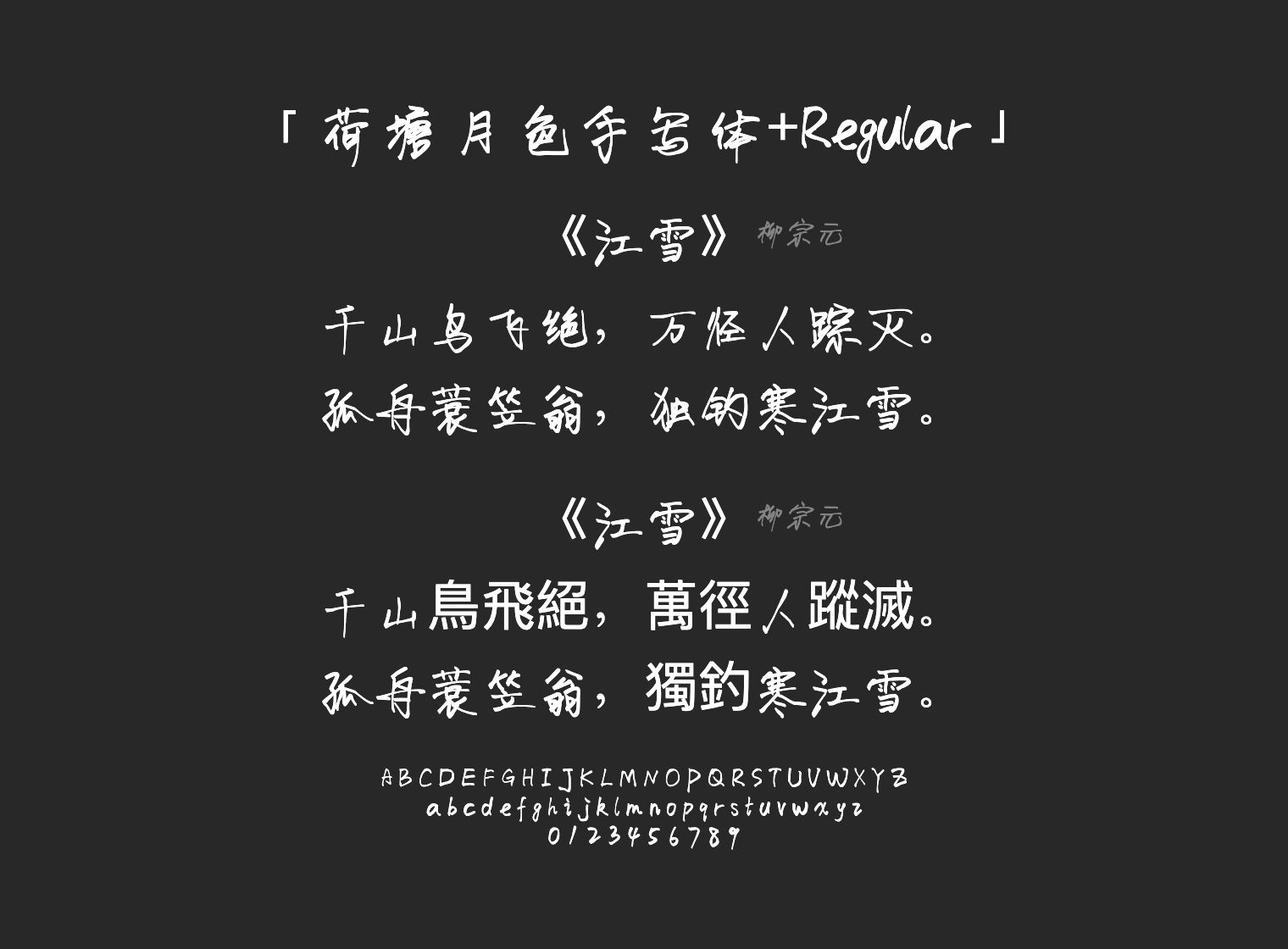 荷塘月色手写体+Regular字体预览