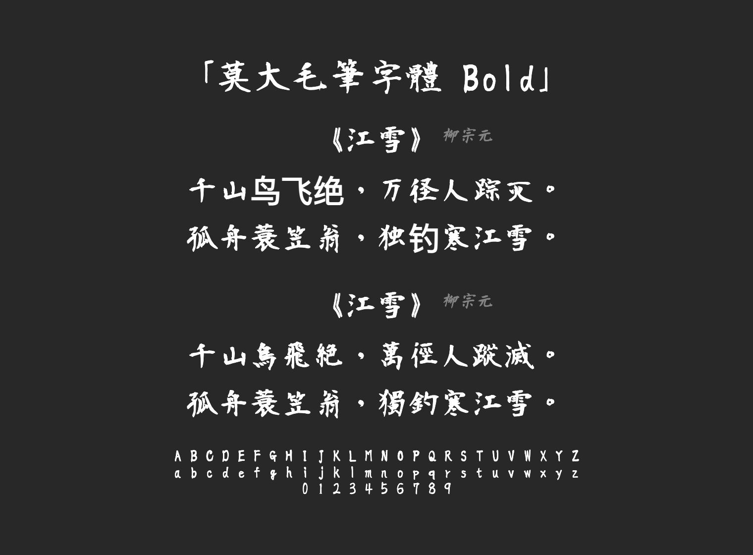 莫大毛筆字體-Bold字体预览