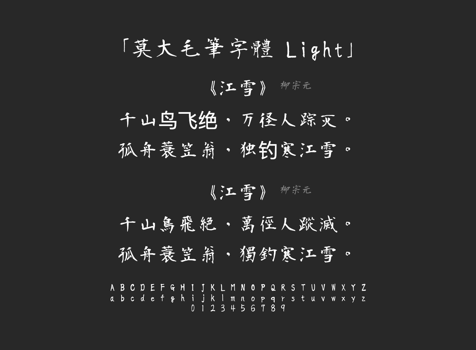 莫大毛筆字體-Light字体预览