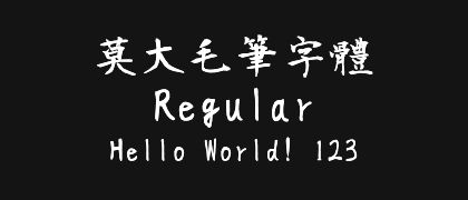 莫大毛筆字體-Regular