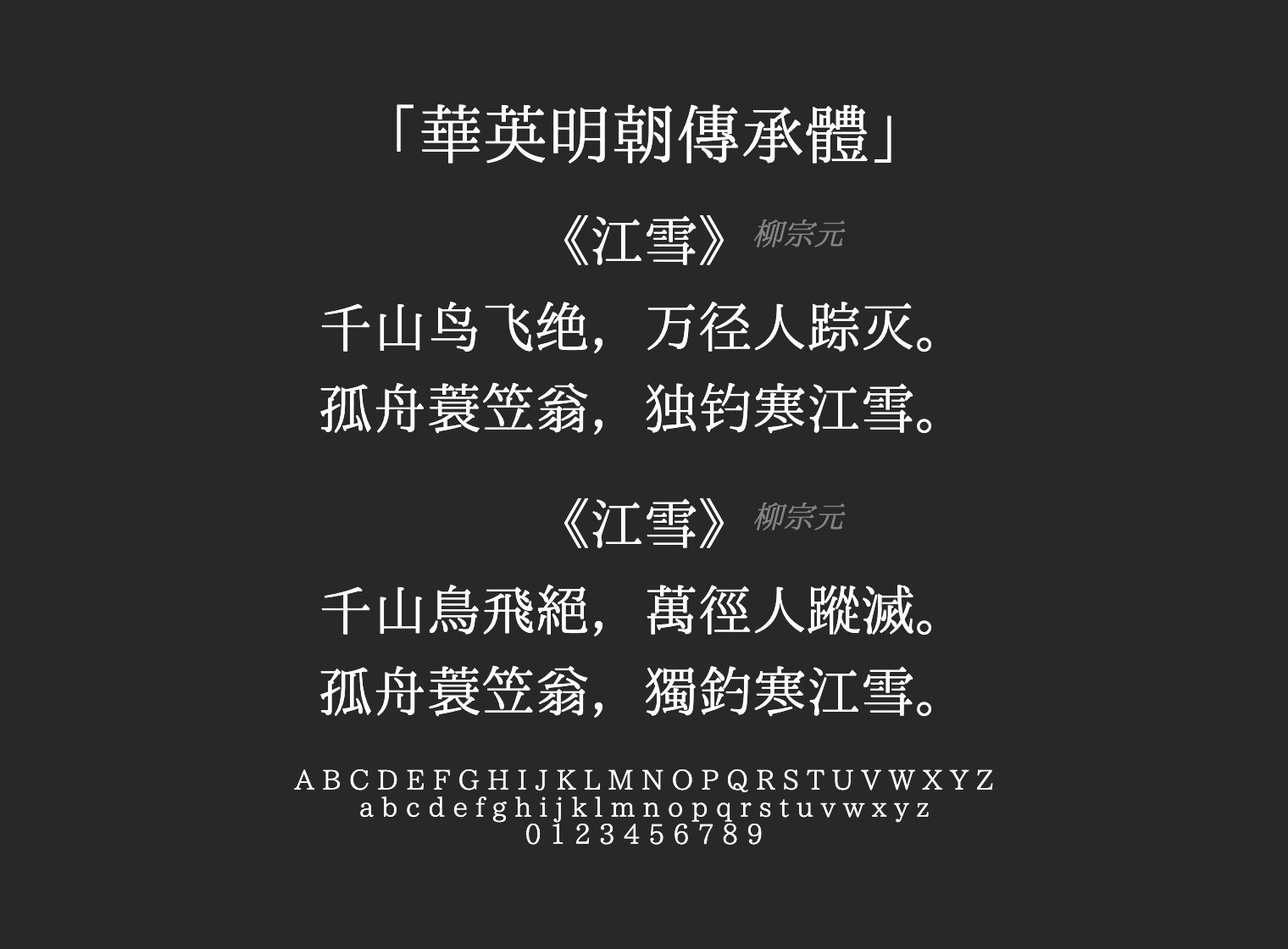 華英明朝傳承體字体预览